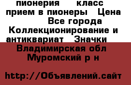 1.1) пионерия : 3 класс - прием в пионеры › Цена ­ 49 - Все города Коллекционирование и антиквариат » Значки   . Владимирская обл.,Муромский р-н